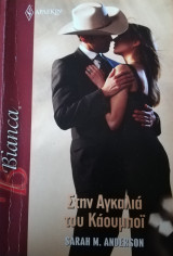 Στην αγκαλιά του καουμποϊ Άρλεκιν Bianca No 1455
