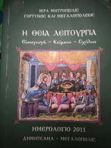Η Θεία Λειτουργία εισαγωγή κείμενο σχόλια και ημερολόγιο 2011