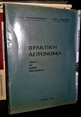 Πρακτική Αστρονομία - Όργανα και Μέθοδοι Παρατηρήσεων