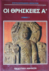 Οι Θρησκείες 1