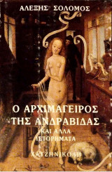 Ο αρχιμάγειρος της Ανδραβίδας