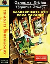ΚΑΛΩΣΟΡΙΣΑΤΕ ΣΤΗ ΡΟΚΑ ΤΑΚΑΝΙΑ