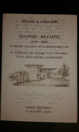 Ιωάννης Πέζαρος (1749-1806) Η εποχή-Το έργο-Η αλληλογραφία του