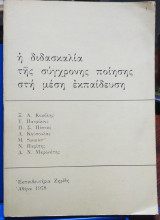 Η Διδασκαλία της Σύγχρονης Ποίησης στη Μέση Εκπαίδευση
