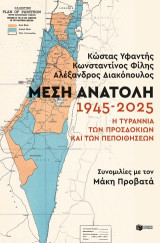 Μέση Ανατολή 1945-2025: Η τυραννία των προσδοκιών και των πεποιθήσεων