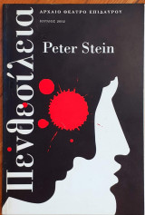 Πενθεσίλεια. Peter Stein