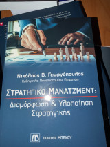 Στρατηγικό Μάνατζμεντ