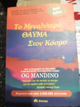 Το μεγαλύτερο θαύμα στον κόσμο.