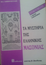 Τα μυστηρια της Ελληνικης μασονιας