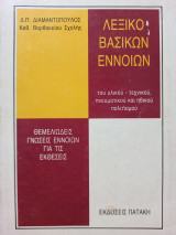 Λεξικό Βασικών Εννοιών του υλικού - τεχνικού, πνευματικού και ηθικού πολιτισμού