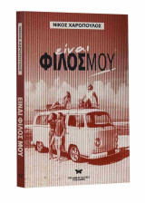Είναι φίλος μου