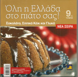 Όλη η Ελλάδα στο πιάτο σας! (τόμος 9) Σοκολάτα, Σπιτικά κέικ & Γλυκά