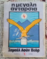 Η μεγάλη ανταρσία