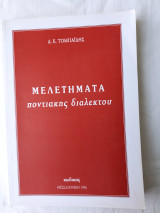 Μελετήματα ποντιακής διαλέκτου