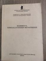 Μαθήματα Χημείας Στοιχείων Μεταπτώσεως