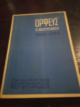 Ορφεύς Σερρών 1905 - 1955 Πανηγυρικός Εορτασμός 50- Ετηρίδος