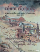 Τόποι εξορίας , στρατόπεδα πολιτικών εξόριστων 1948-1972
