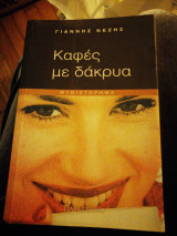 Καφές με δάκρυα