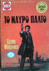 Το Μαύρο Παλτό