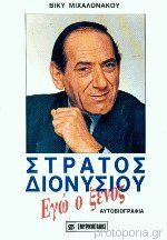 ΕΓΩ Ο ΞΕΝΟΣ