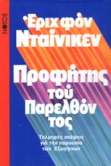Προφητης του παρελθοντος