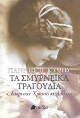 Τα σμυρνέικα τραγούδια: "…δάκρυσαν Χριστός κι Αλλάχ"