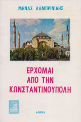 Έρχομαι από την Κωνσταντινούπολη