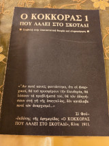 Ο κόκορας που λαλεί στο σκοτάδι- Τεύχος 1