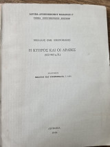 Η Κύπρος και οι Άραβες