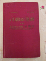 Ο Γιγαντομαχίαι του 1821 και οι Πελοποννήσιοι ήρωες Τόμος Α' Αχαΐα Ηλεία