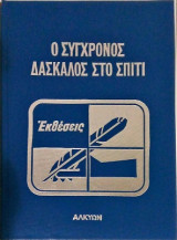 Ο Σύγχρονος Δάσκαλος στο Σπίτι (4 Τόμοι)