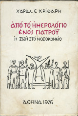 Από το Ημερολογιο Ενός Γιατρού – Η Ζωή στο Νοσοκομείο