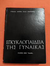 Εγκυκλοπαίδεια της γυναίκας - Τόμος Α'