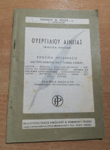 Ουεργιλιου Αινείας (βιβλίον πρώτον)