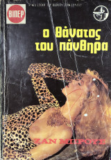 Ο θάνατος του πάνθηρα Βίπερ Αστυνομικά Νο 1731