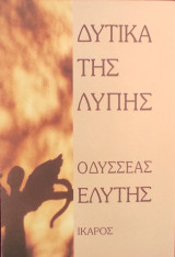 «Δυτικά της λύπης»