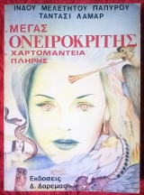 Μέγας Ονειροκρίτης - Χαρτομαντεία Πλήρης