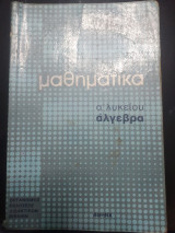 Μαθηματικά α λυκείου άλγεβρα