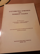 Συστηματική ερμηνεία του Ποινικού Κώδικα (άρθρα 50-78 και 50-58)