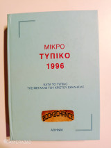 Μικρό τυπικό 1996