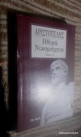 Αριστοτέλης Ηθικά Νικομάχεια Τόμος Δ΄