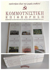 Κομμουνιστική Επιθεώρηση (Κομεπ) Έτος 2014 – Πλήρης σειρά (6 τεύχη)