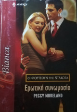 Ερωτική συνωμοσία Άρλεκιν Bianca No 993