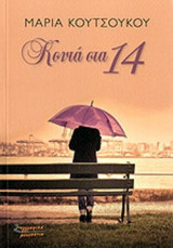 ΚΟΝΤΑ ΣΤΑ 14