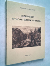 Το μοναστήρι του αγίου Γεωργίου του Δρομέα (Κοσμάς Κυνουρίας-Αρκαδίας)
