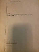 Μεταπολεμικές εκλογές στην Ελλάδα 1946-1977