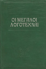 Οι μεγάλοι λογοτέχναι