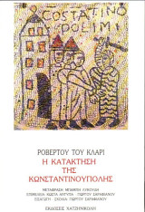 Η κατάκτηση της Κωνσταντινούπολης