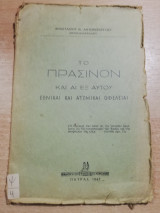 Το Πράσινον και αι εξ αυτού εθνικαι και ατομικαι ωφελειαι