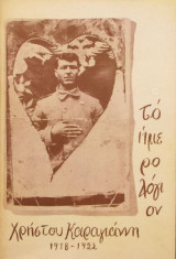 Ημερολόγιον 1918-1922